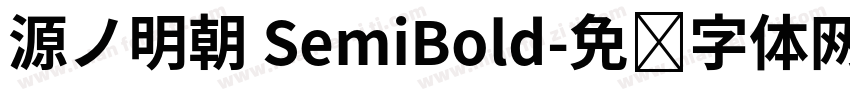 源ノ明朝 SemiBold字体转换